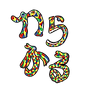 ファビコン用わらふるのロゴ縁あり.png
